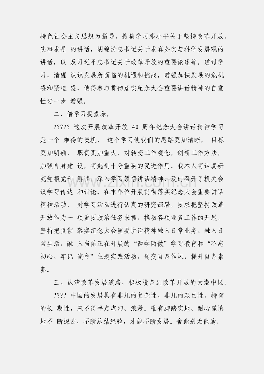 学习庆祝改革开放40周年纪念大会心得体会.docx_第2页