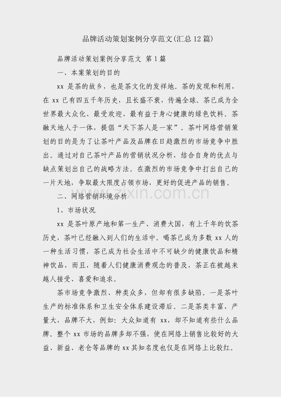 品牌活动策划案例分享范文(汇总12篇).pdf_第1页