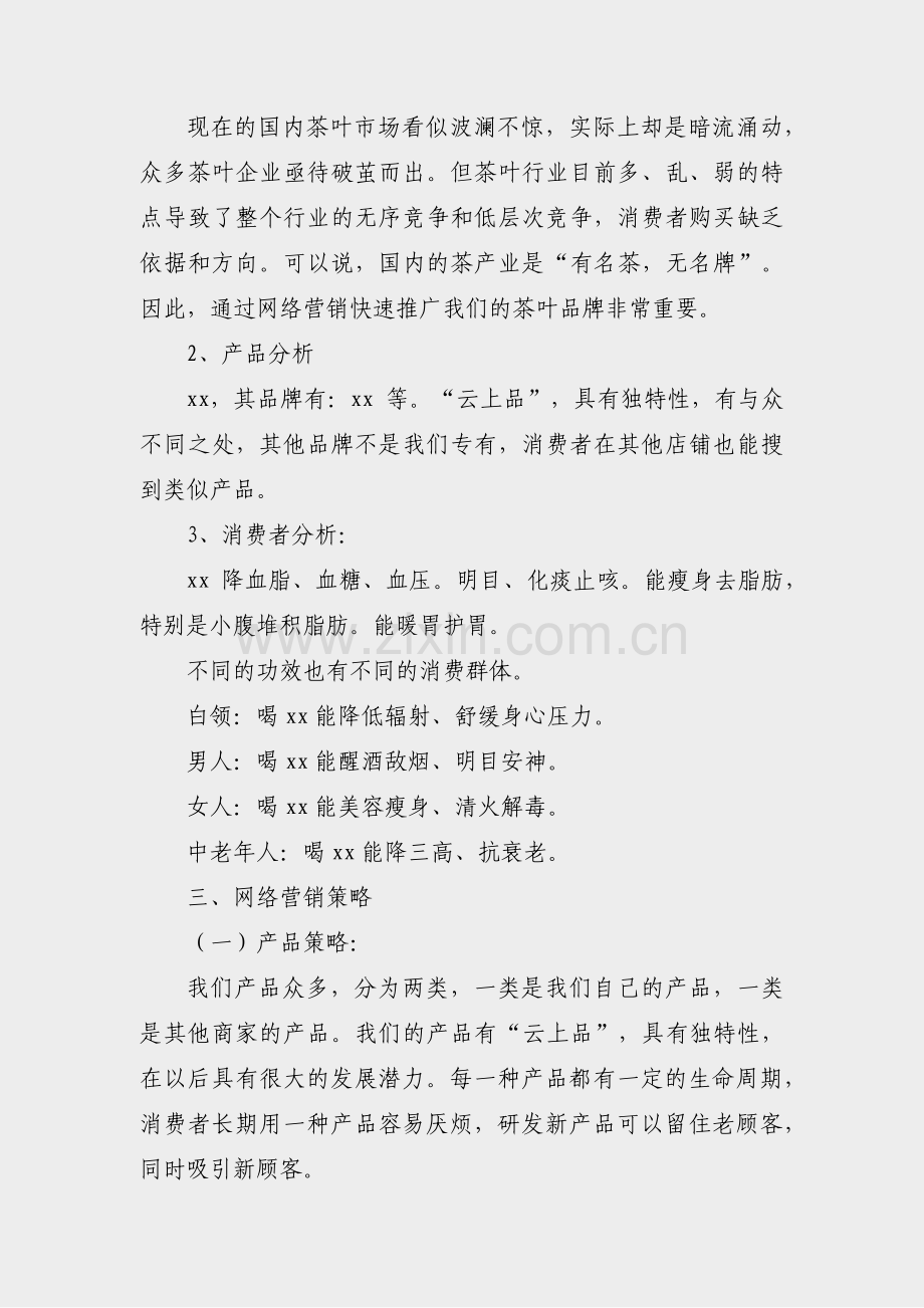 品牌活动策划案例分享范文(汇总12篇).pdf_第2页