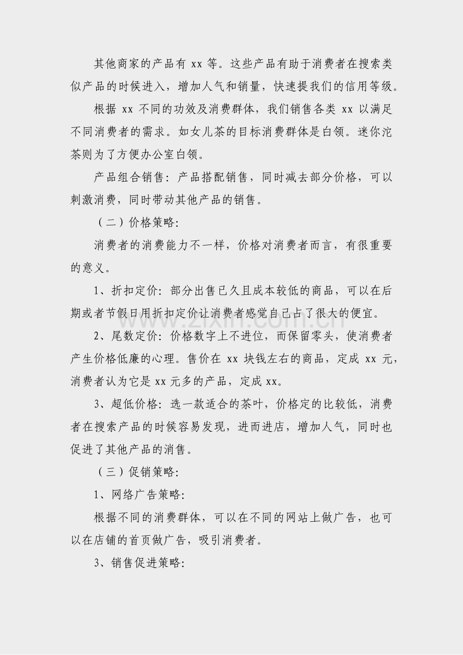 品牌活动策划案例分享范文(汇总12篇).pdf_第3页