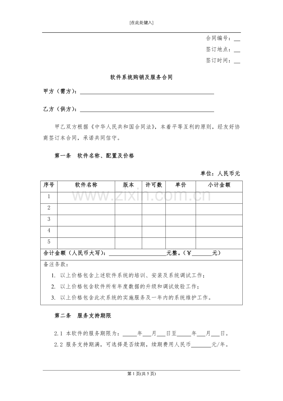 软件系统购销及服务合同-模版.docx_第1页