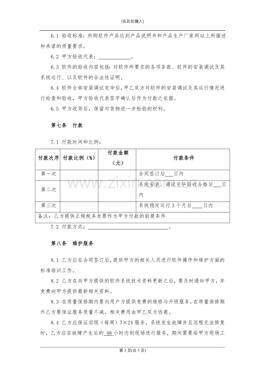 软件系统购销及服务合同-模版.docx_第3页