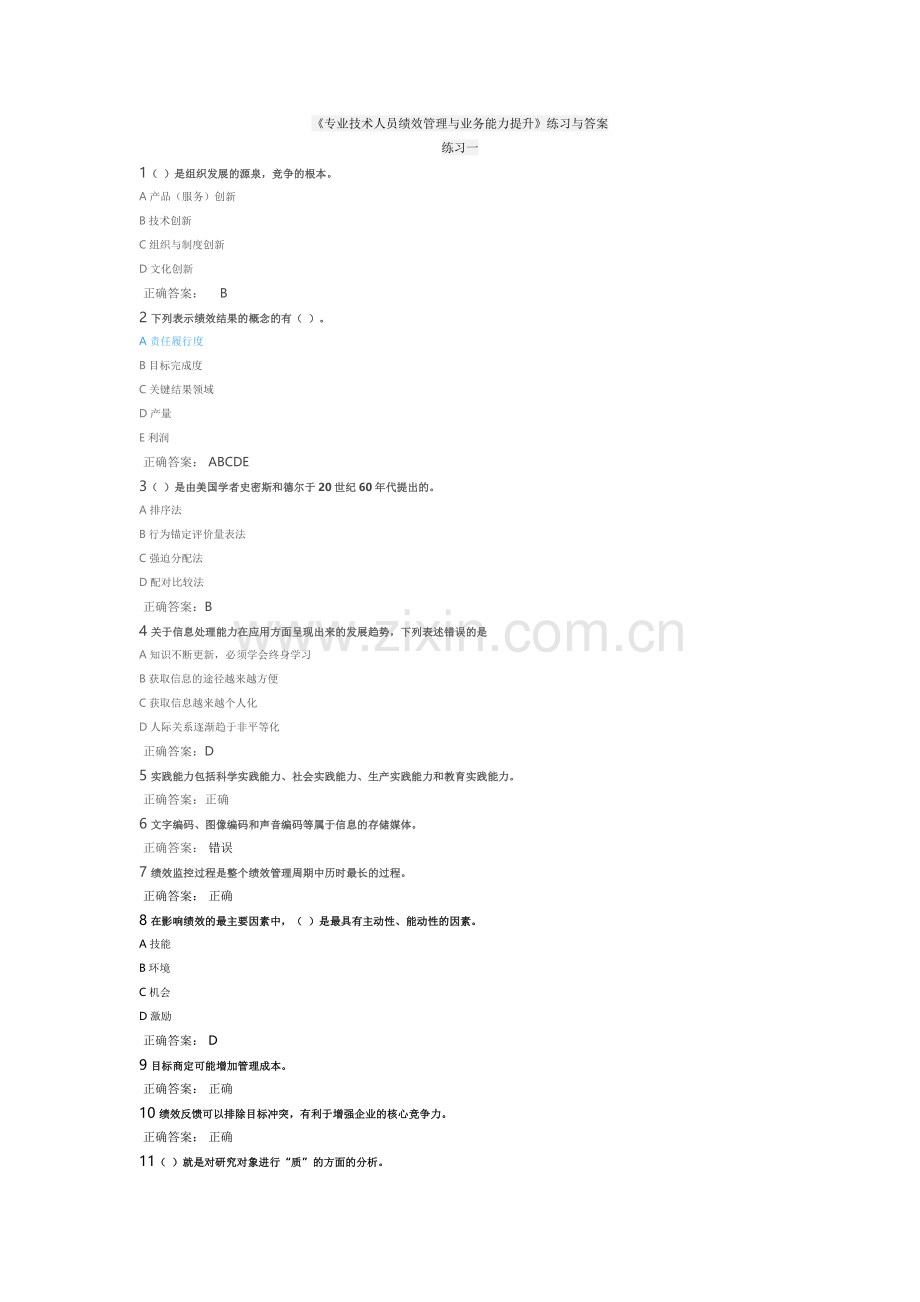 《专业技术人员绩效管理与业务能力提升》练习与答案.docx_第1页