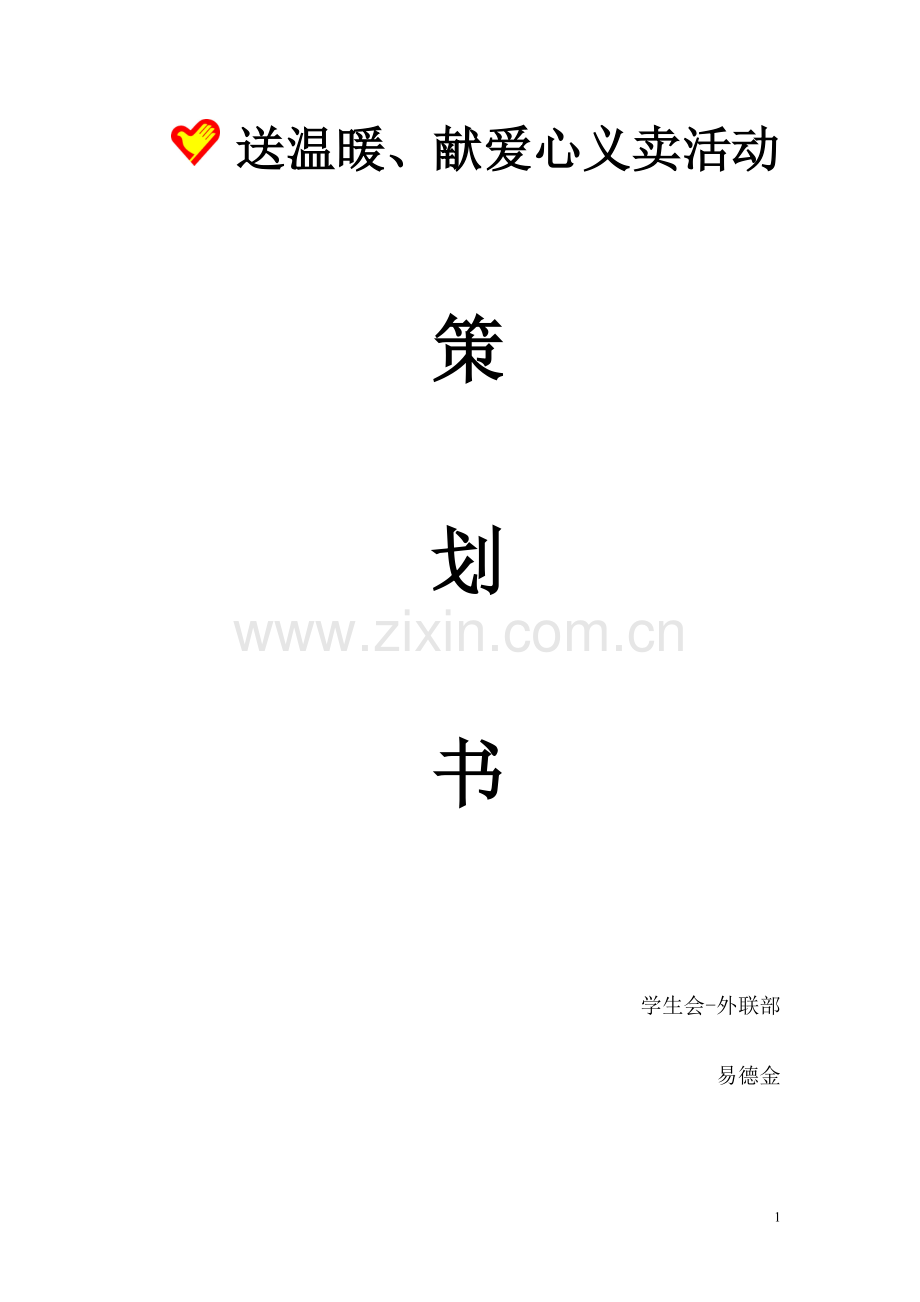 义卖活动策划书.doc_第1页