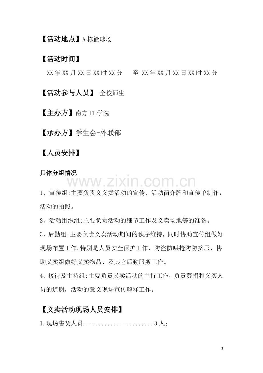 义卖活动策划书.doc_第3页