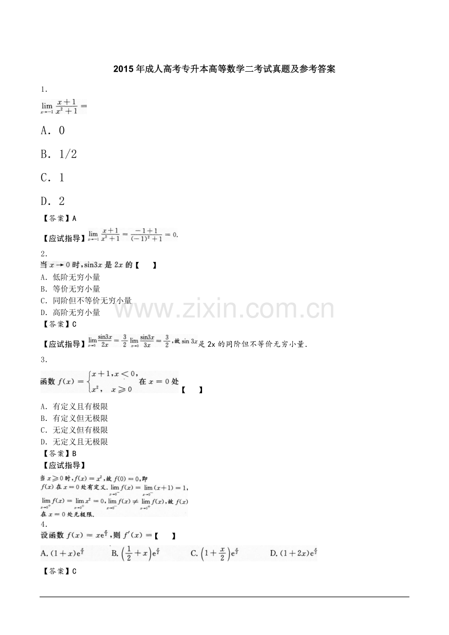 2015年成人高考专升本高等数学二考试真题及参考答案.doc_第1页