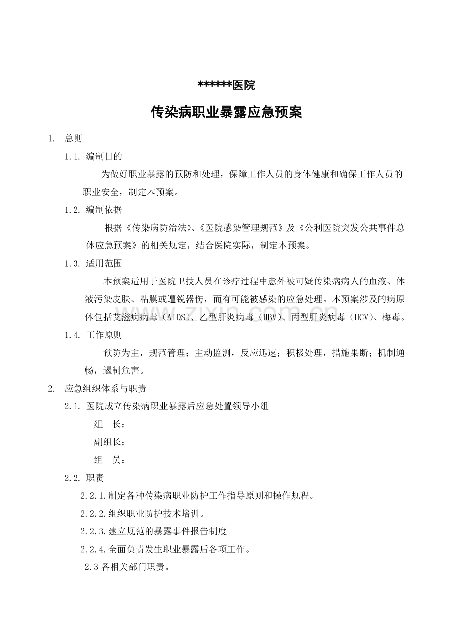 传染病职业暴露应急预案20130708.doc_第1页