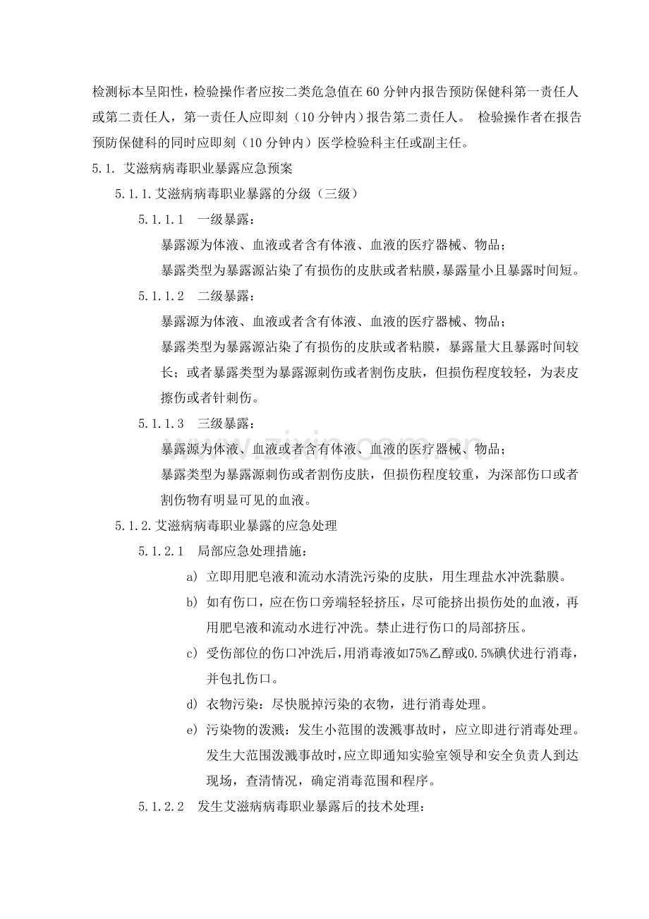 传染病职业暴露应急预案20130708.doc_第3页