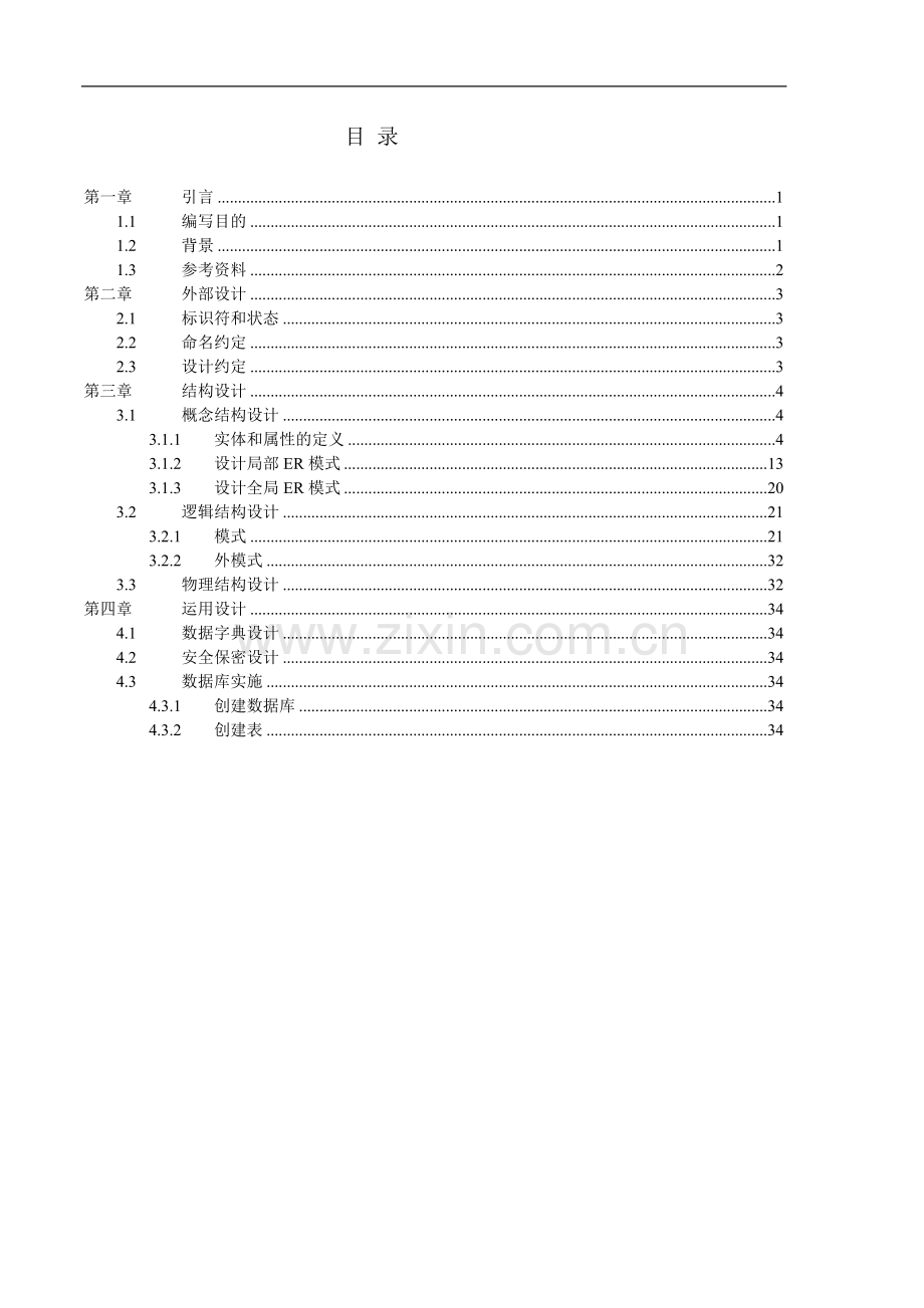 数据库设计说明书-.doc_第1页