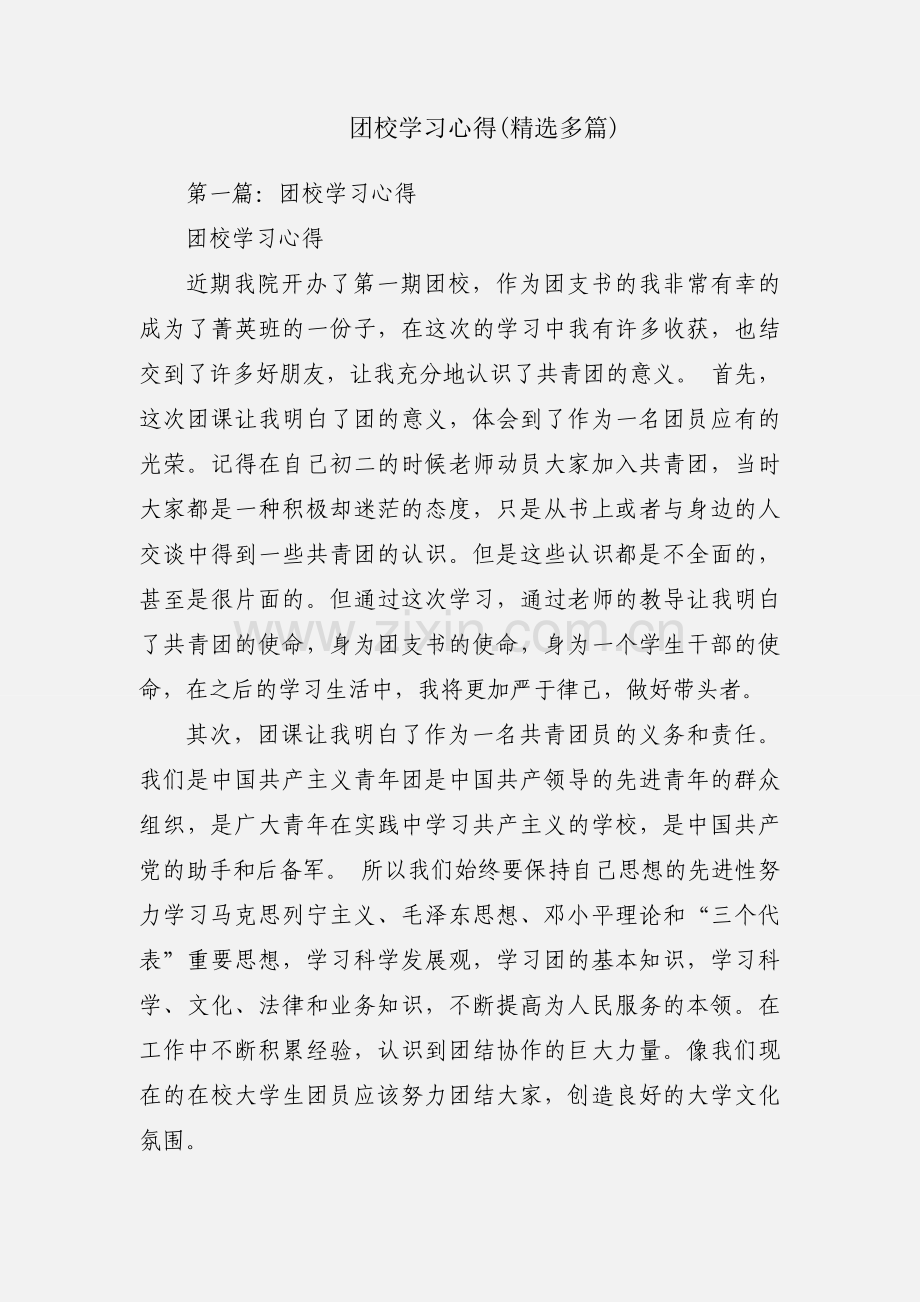 团校学习心得(多篇).docx_第1页