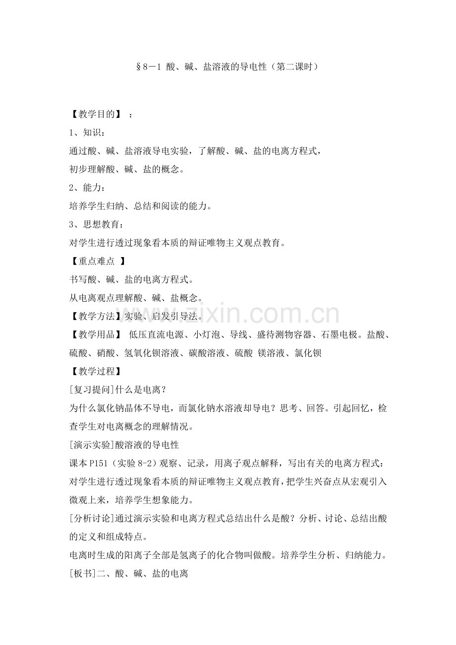 酸、碱、盐溶液的导电性(第二课时).doc_第1页