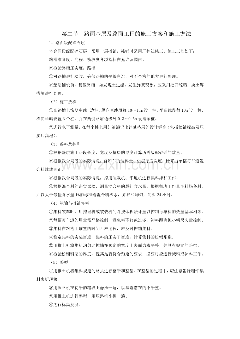 路面基层及路面工程的施工方案.doc_第1页