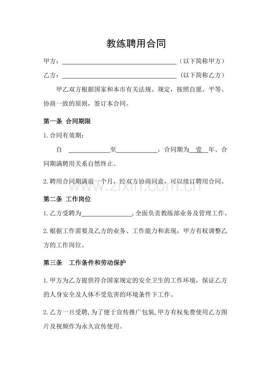 私人教练主管聘用合同.doc_第1页