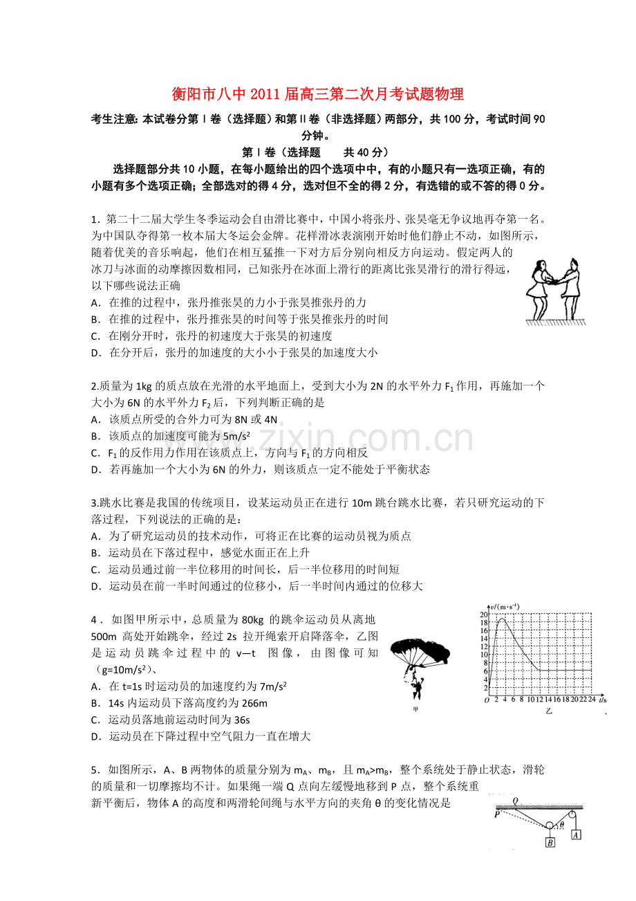 湖南衡阳市八中高三物理第二次月考.doc_第1页