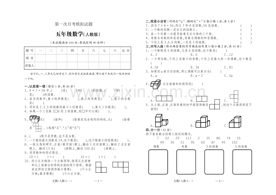 人教版5年级数学下册第一次月考测试题.pdf_第1页