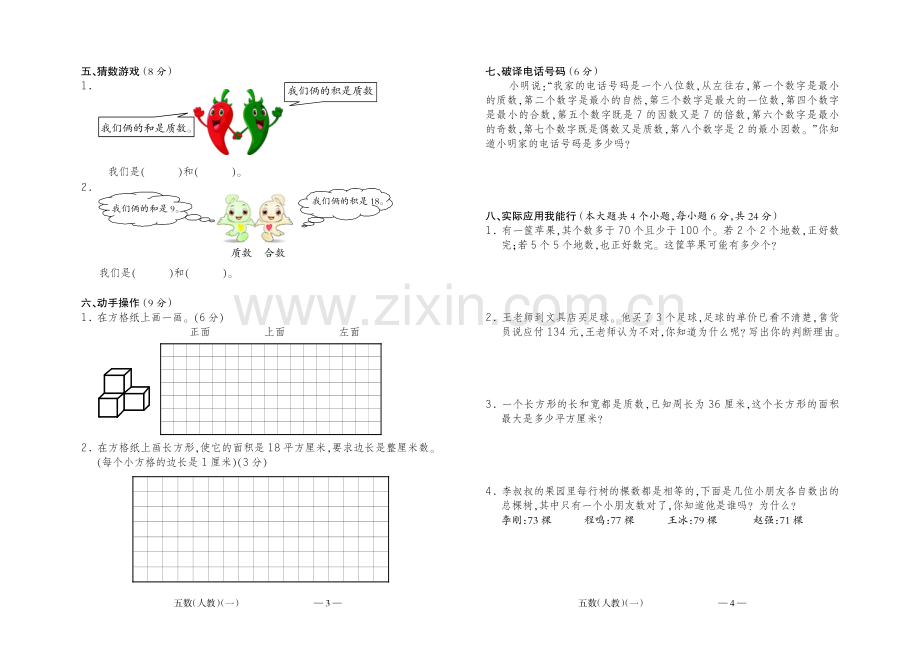 人教版5年级数学下册第一次月考测试题.pdf_第2页