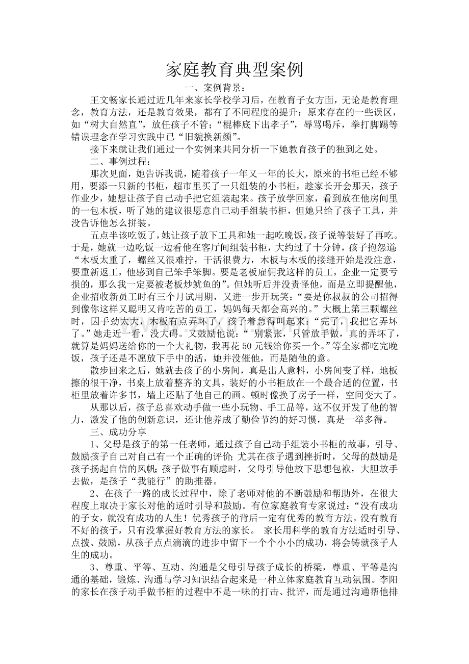 家庭教育典型案例.doc_第1页