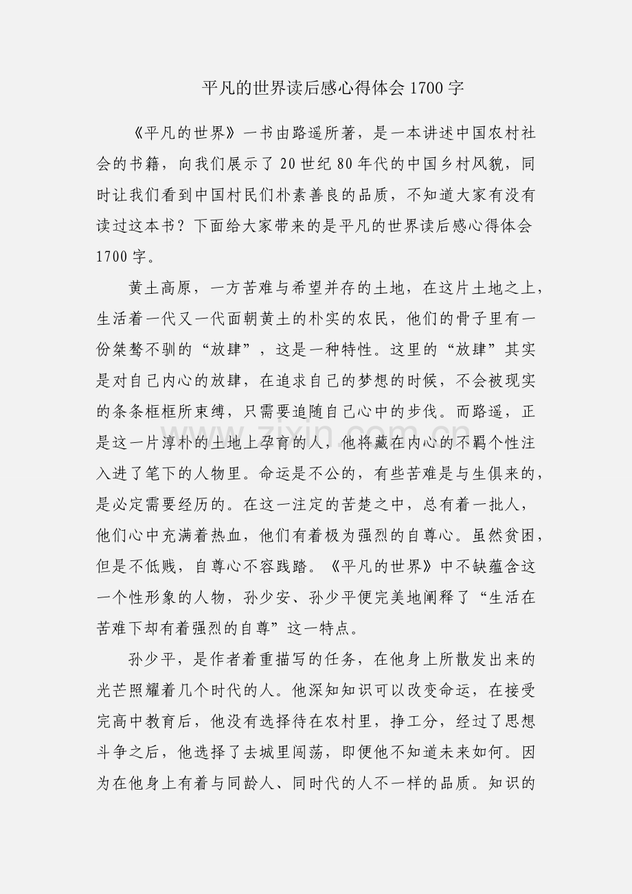 平凡的世界读后感心得体会1700字.docx_第1页