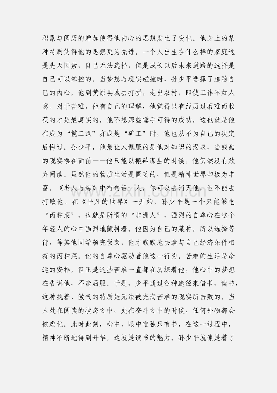 平凡的世界读后感心得体会1700字.docx_第2页