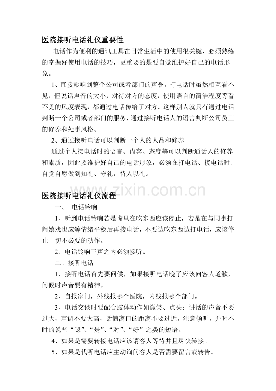 医院接听电话礼仪.doc_第1页