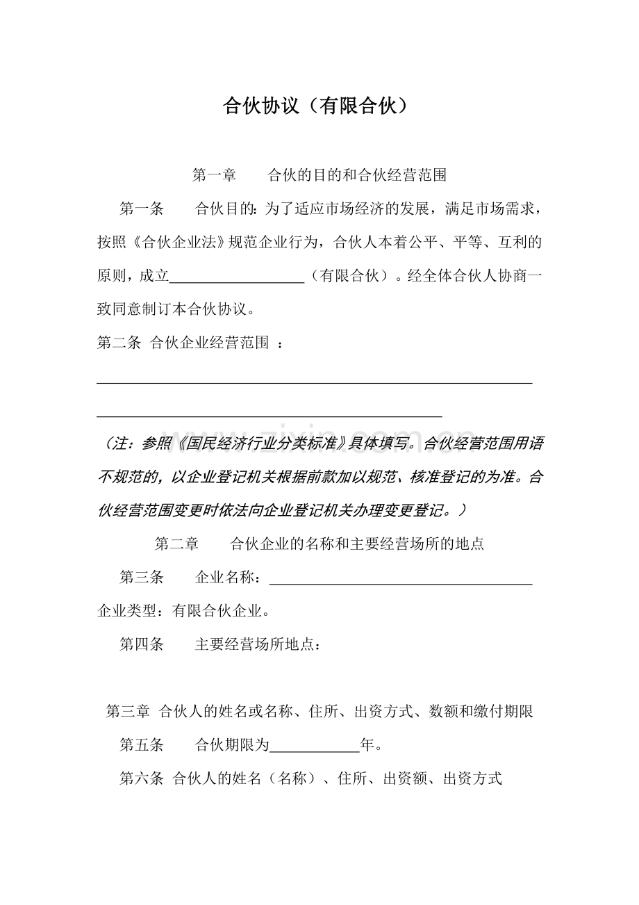 全国工商局示范文本：有限合伙协议.docx_第1页