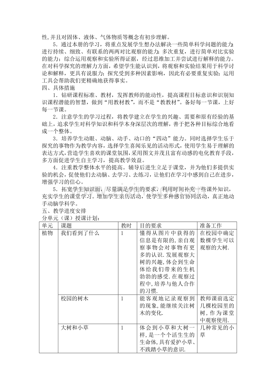 教育科学出版社-三年级上册科学教学计划和教案.doc_第2页