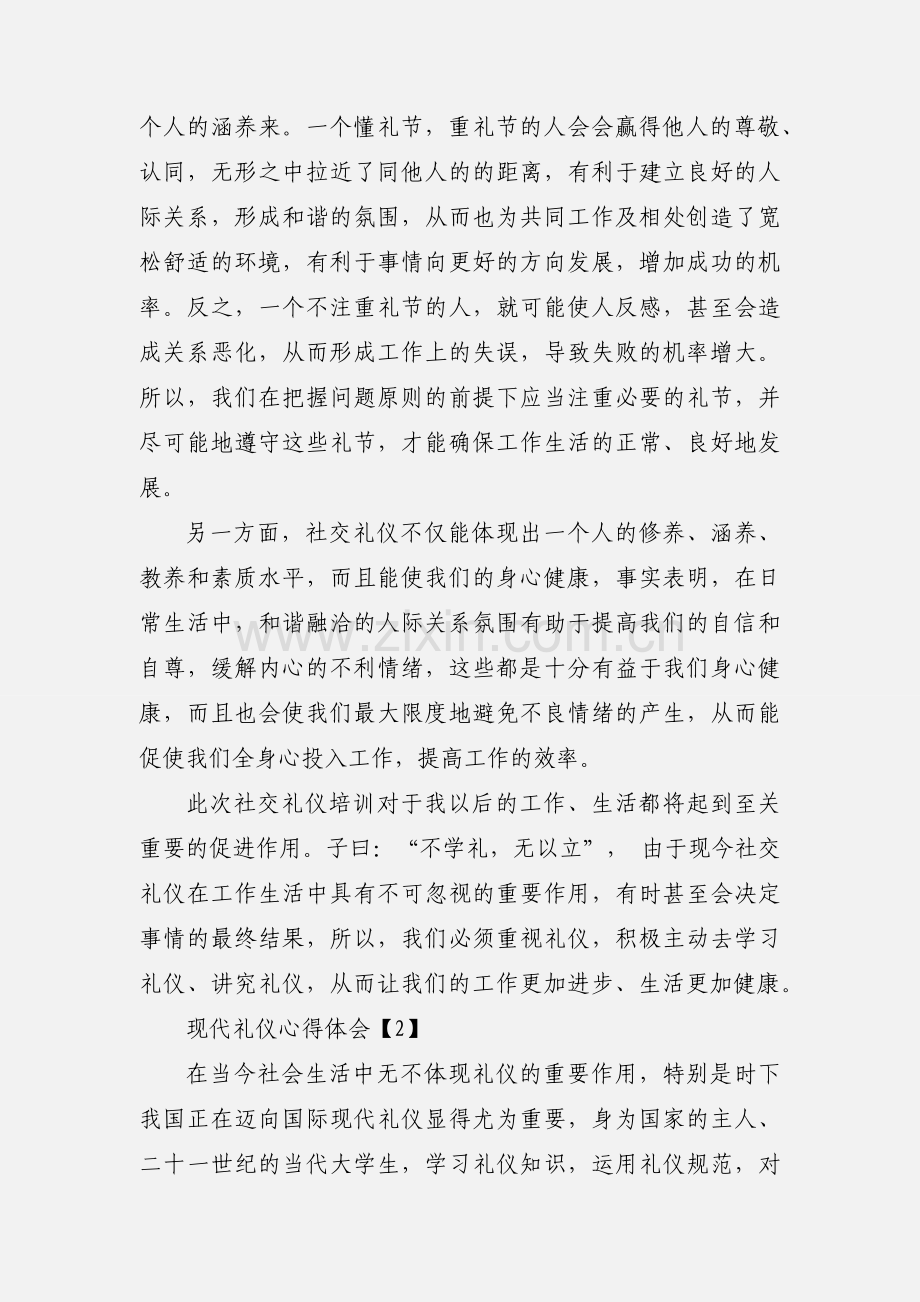 有关现代礼仪心得体会.docx_第2页