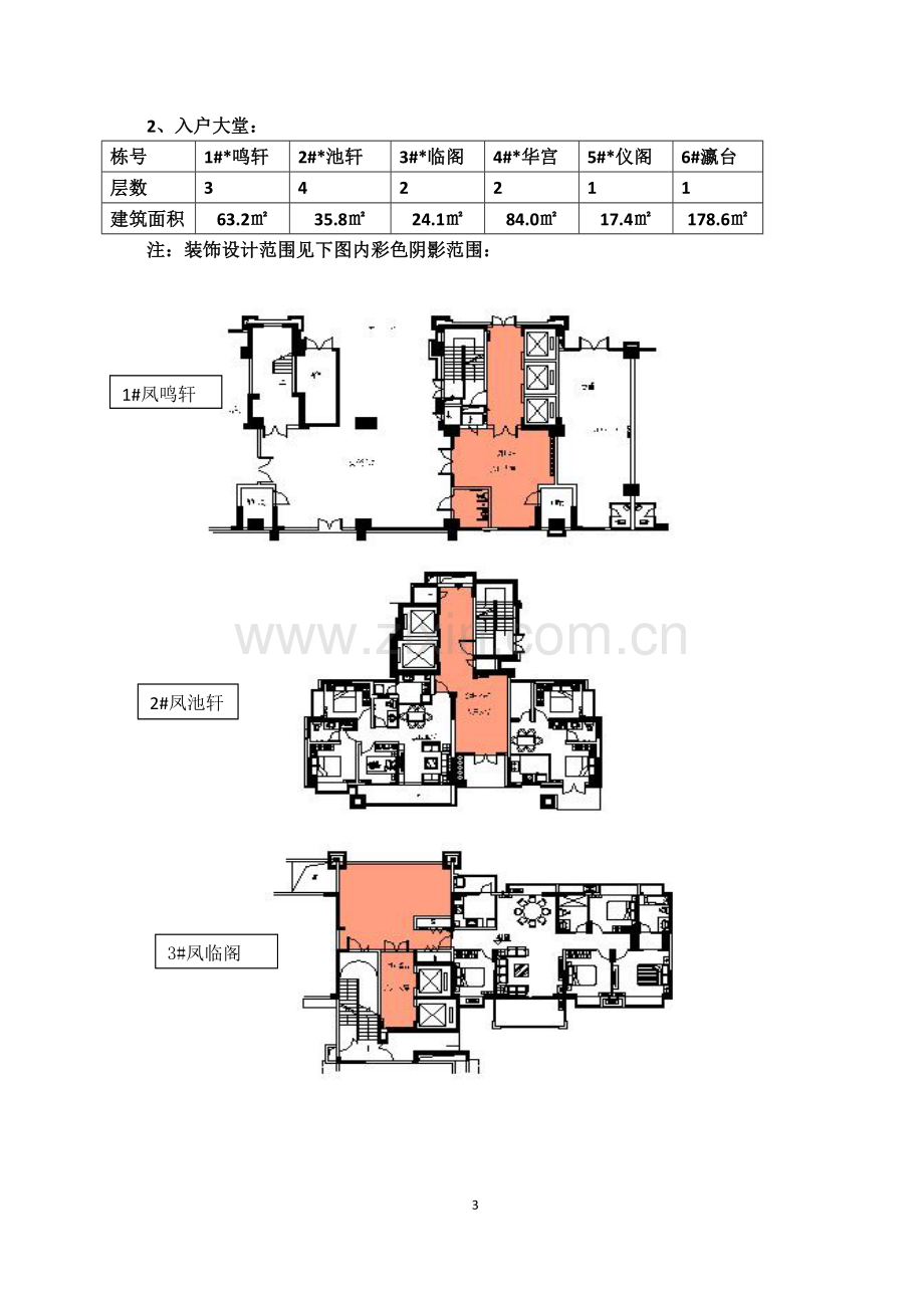 售楼处、样板房、入户大堂设计任务书.doc_第3页