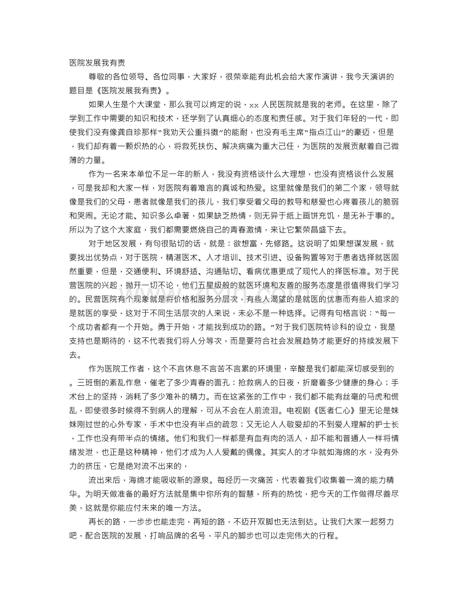 医院爱岗敬业演讲稿.doc_第1页