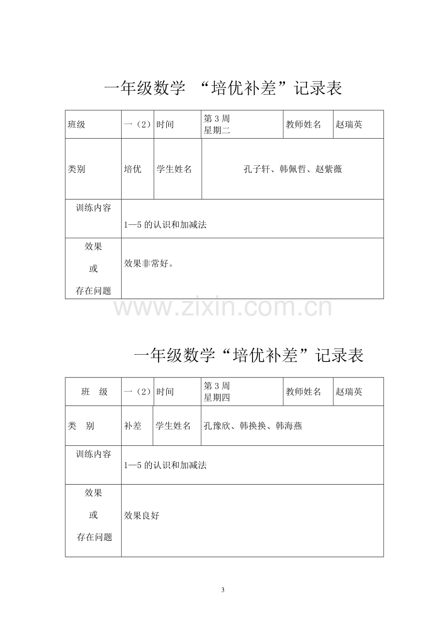 一年级数学培优辅差记录表.doc_第3页