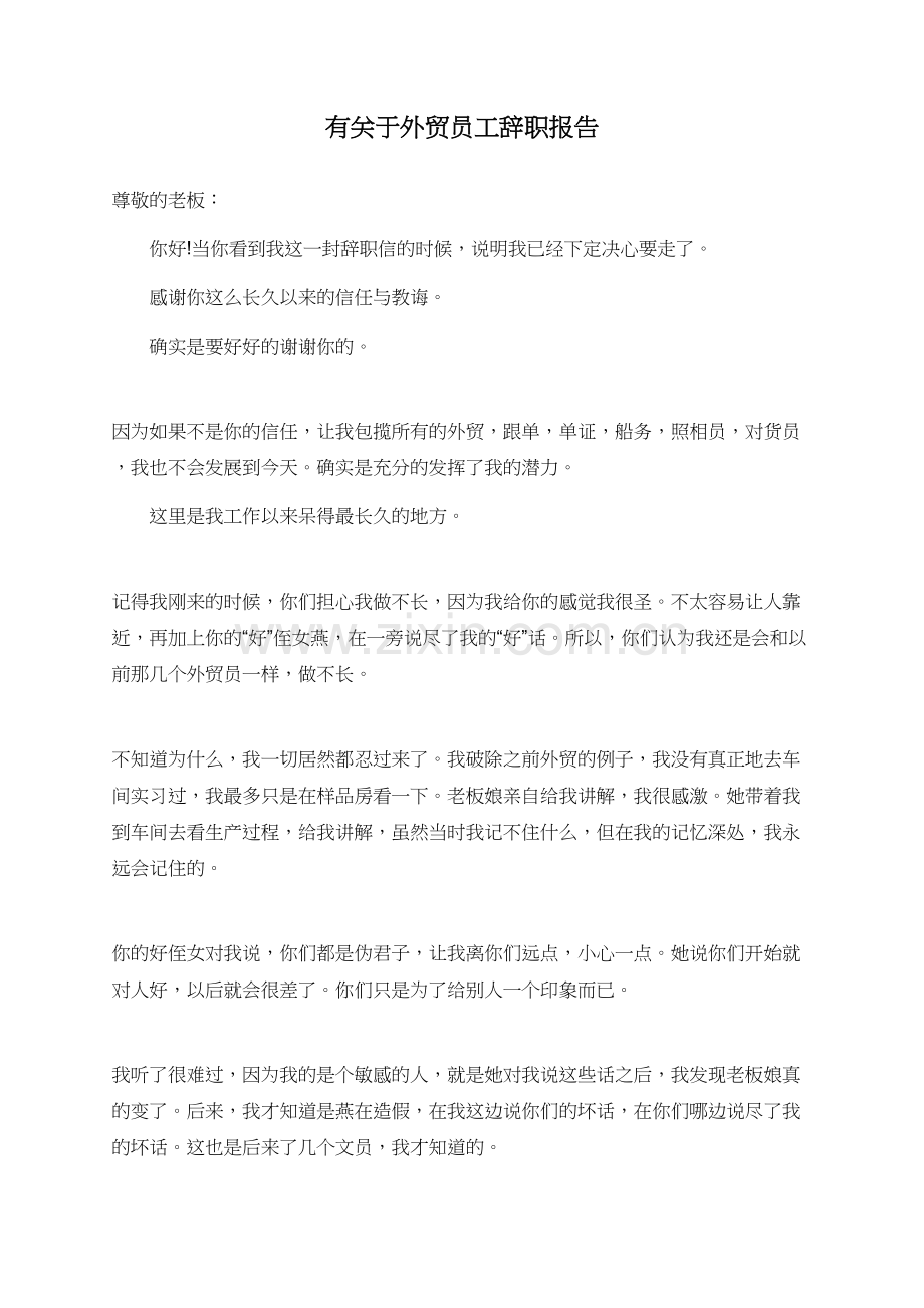 有关于外贸员工辞职报告.doc_第1页