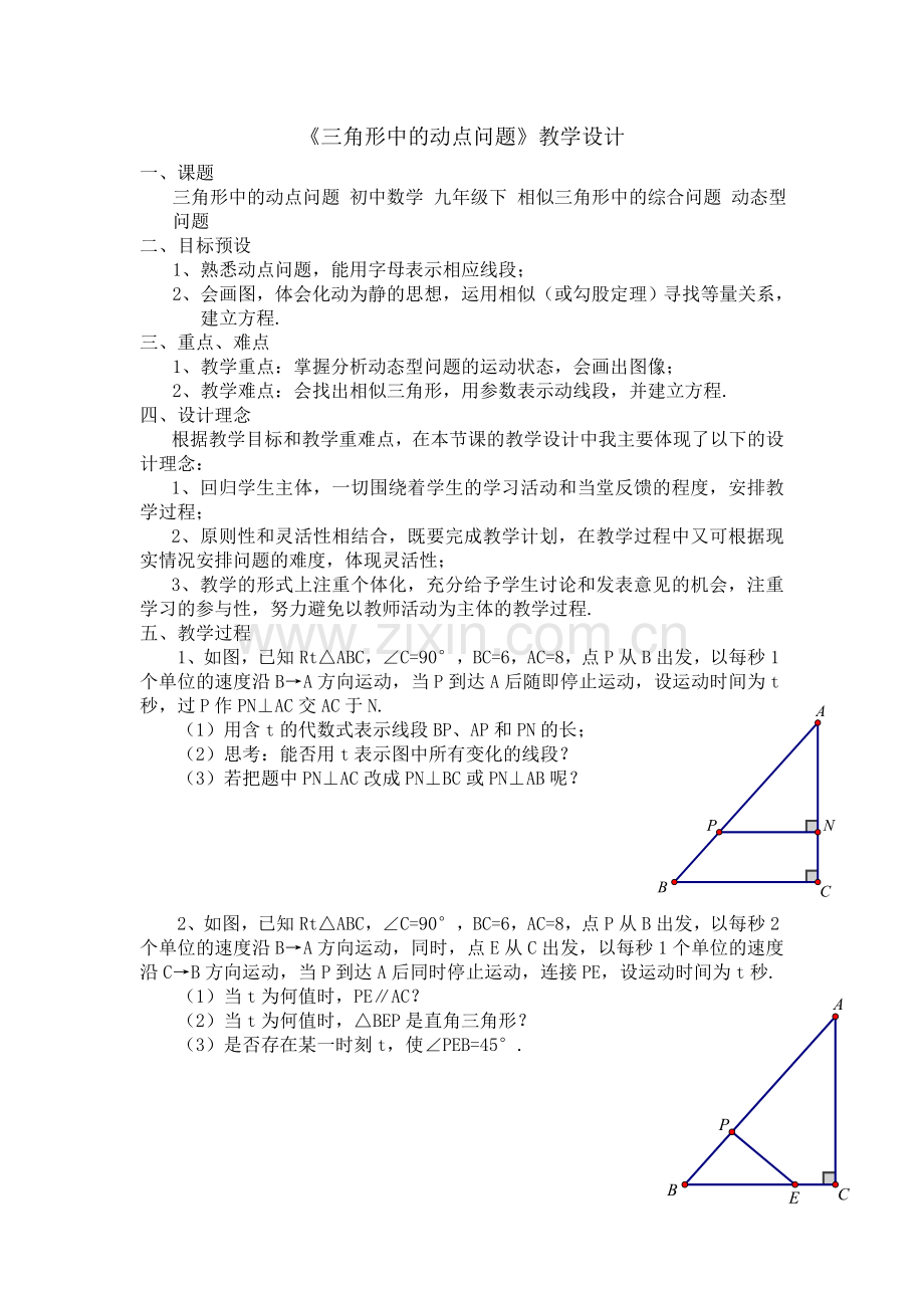 三角形中的动点问题.doc_第1页