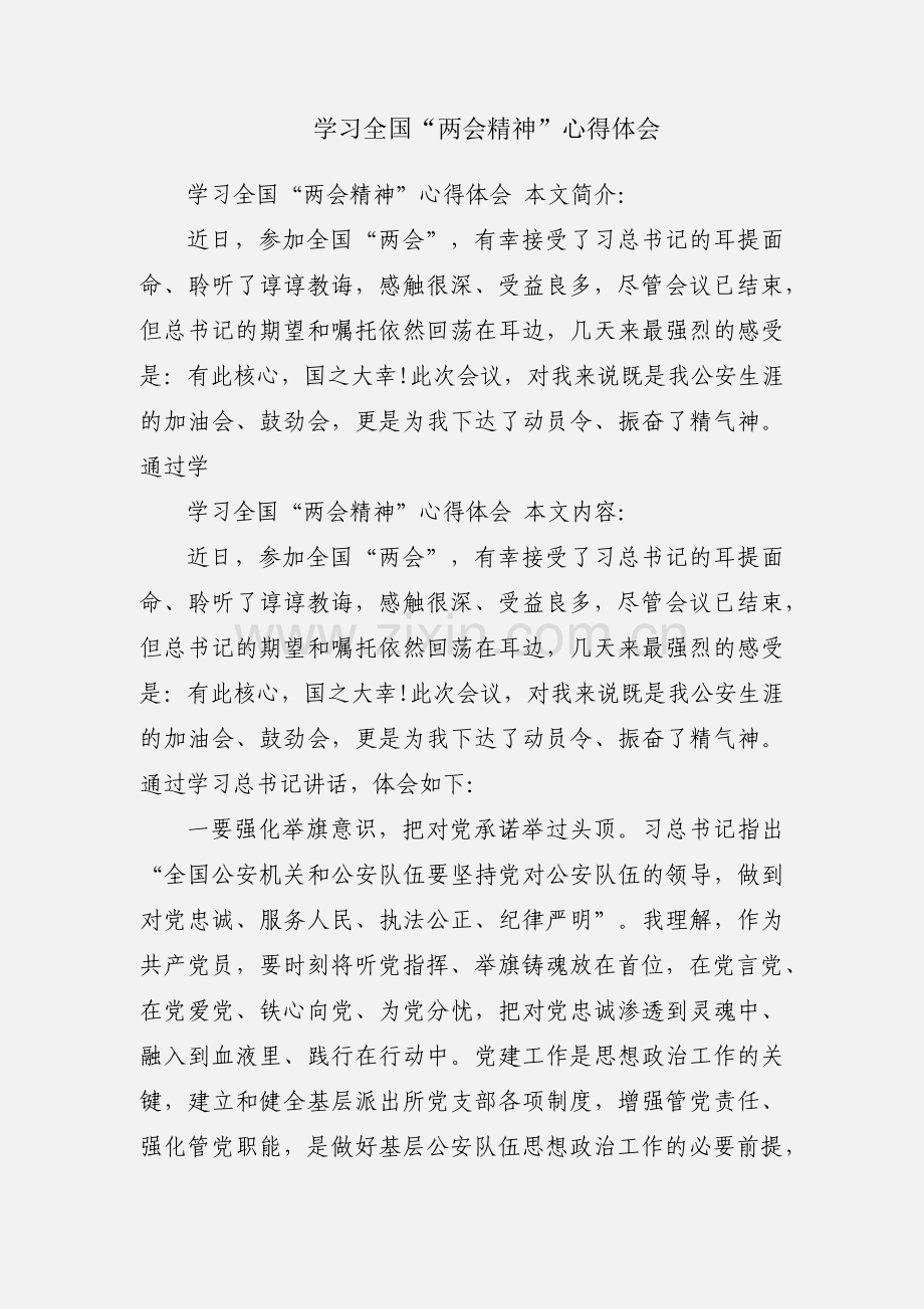 学习全国“两会精神”心得体会.docx_第1页