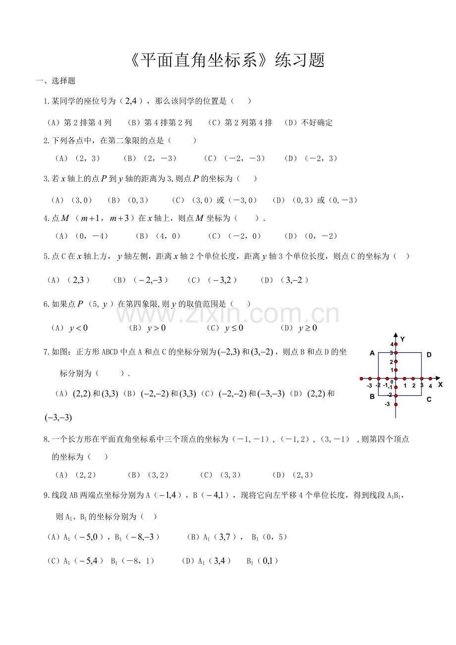 《平面直角坐标系》练习题.doc_第1页