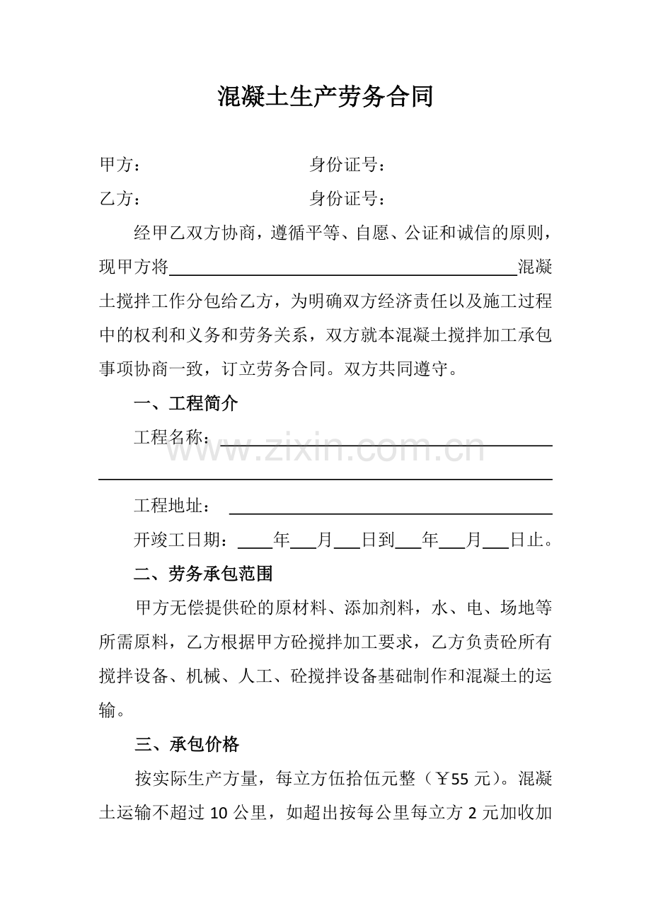 混凝土生产劳务合同.docx_第1页