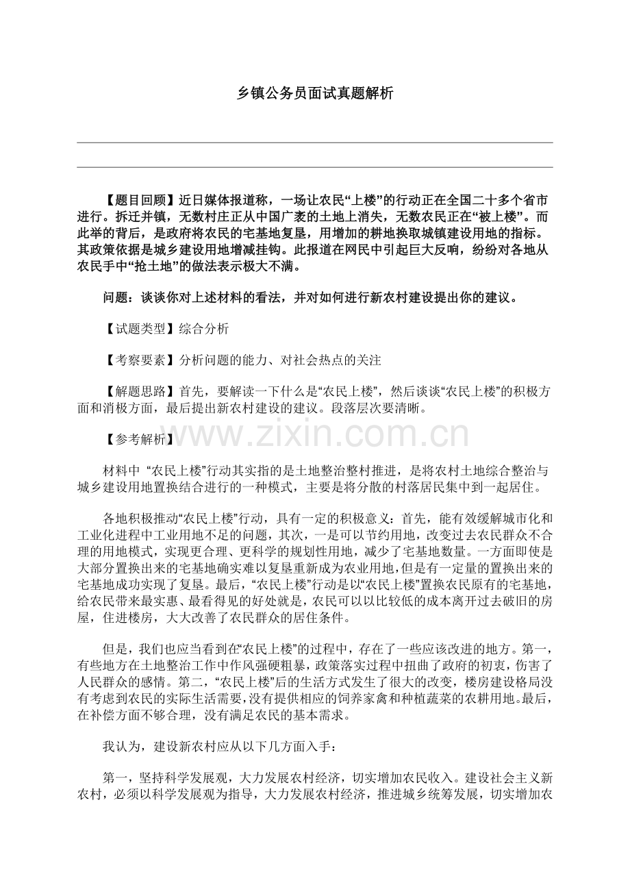 乡镇公务员面试真题解析.doc_第1页