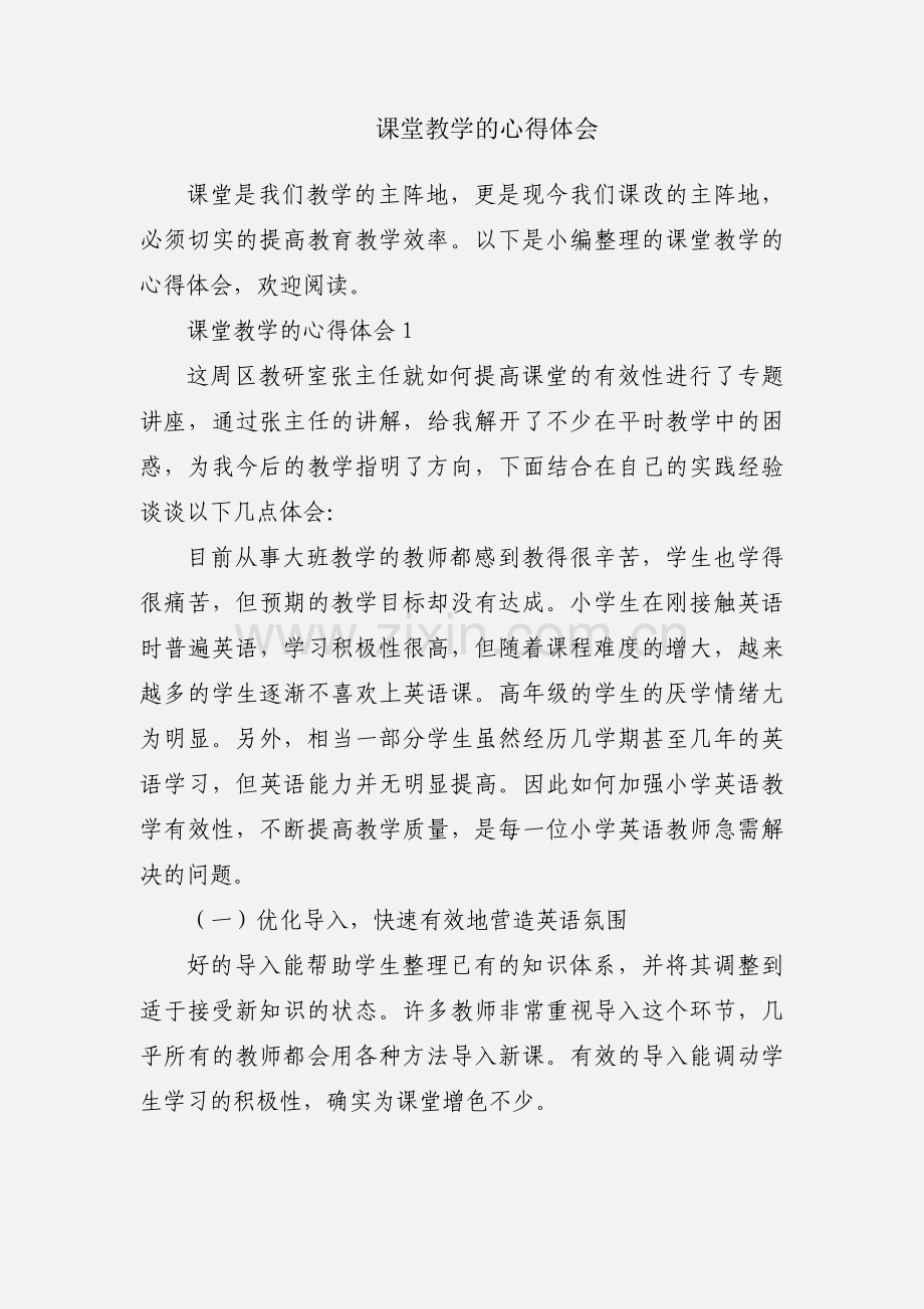 课堂教学的心得体会.docx_第1页