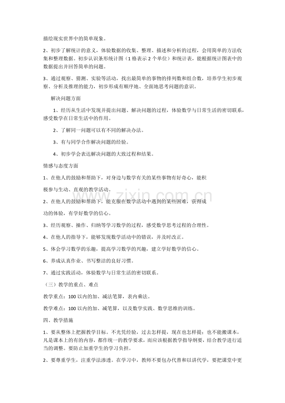 人教版二年级下册数学教学计划.docx_第2页