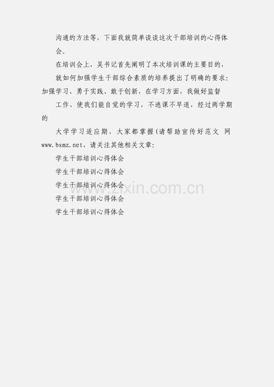 关于学生干部培训心得体会.docx_第3页