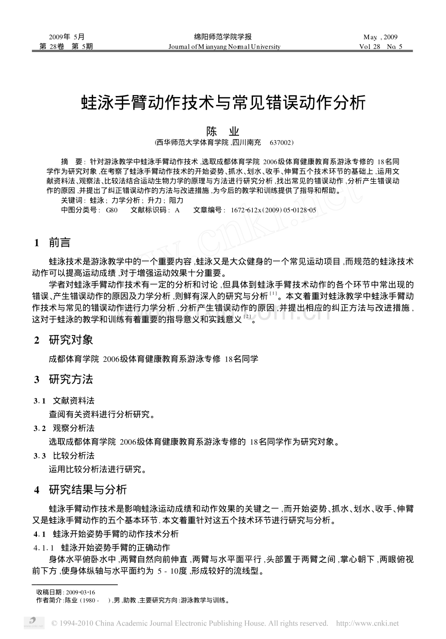 蛙泳手臂动作技术与常见错误动作分析.pdf_第1页