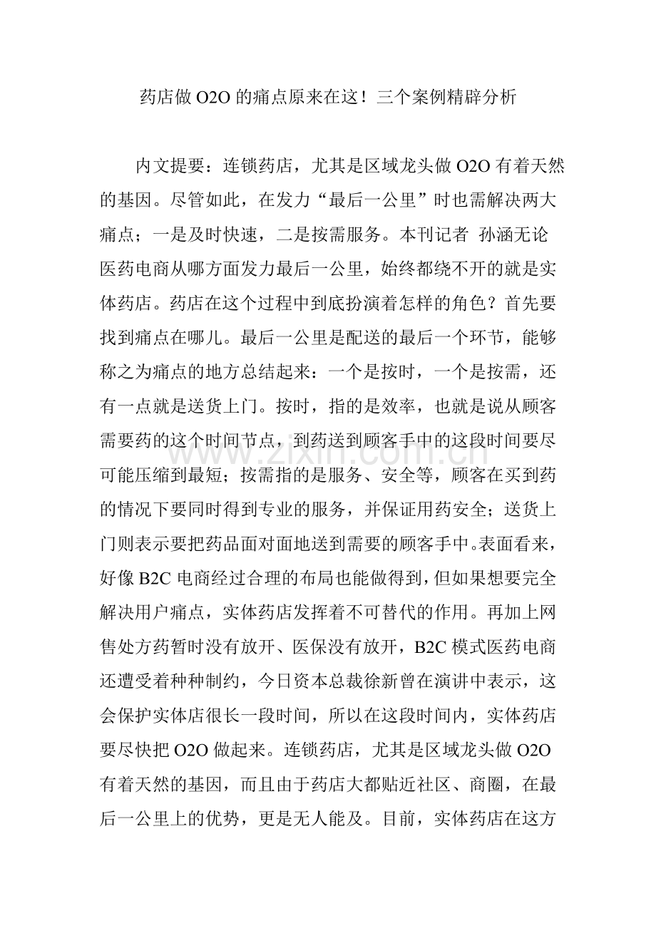 药店做O2O的痛点原来在这!三个案例精辟分析.doc_第1页