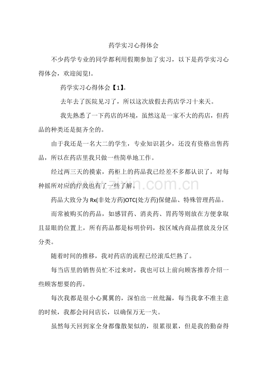 药学实习心得体会.docx_第1页