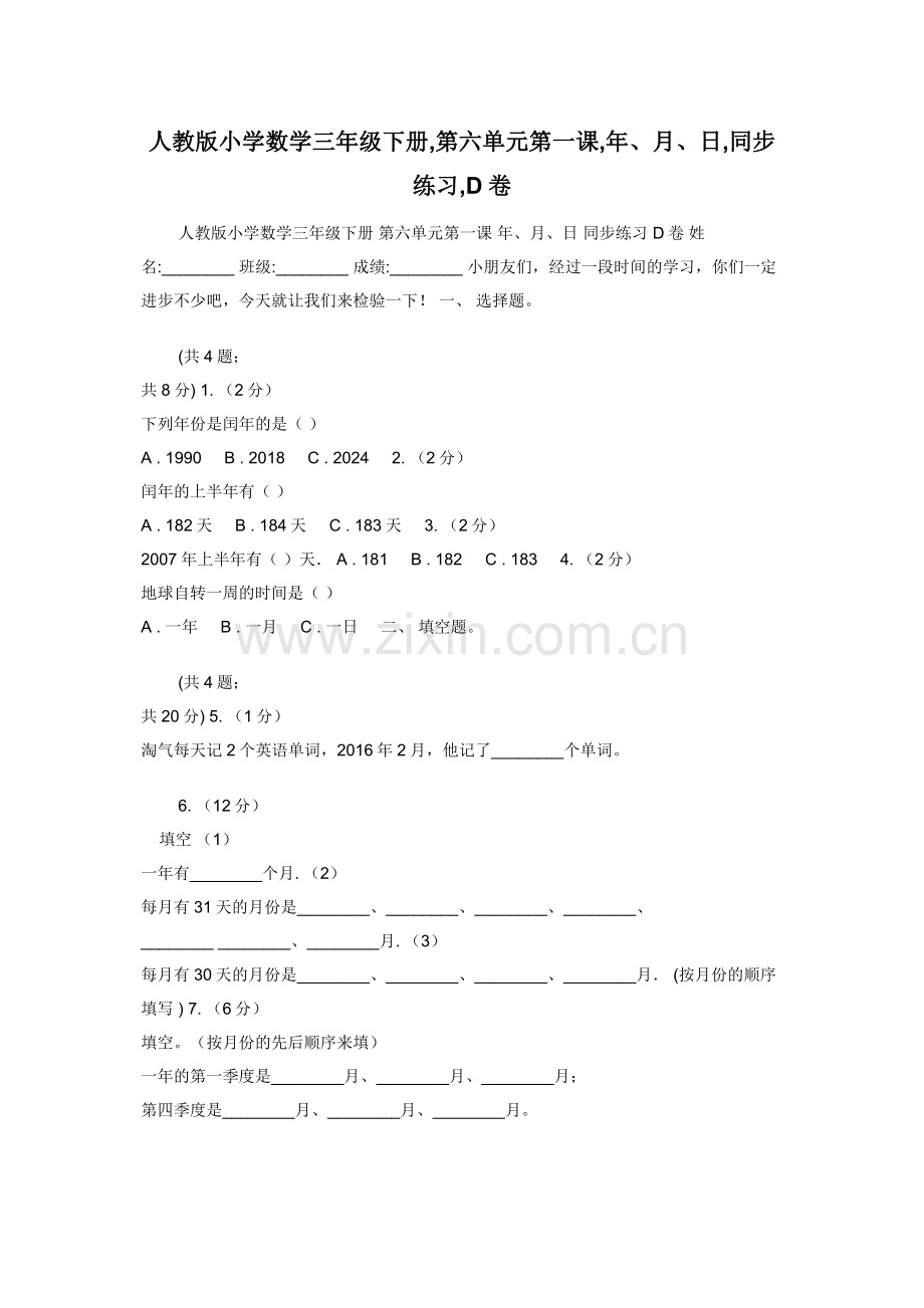 人教版小学数学三年级下册-第六单元第一课-年月日-同步练习-D卷.docx_第1页