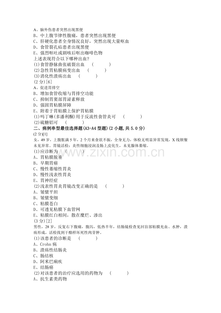 消化内科学考试试卷及答案3.doc_第2页