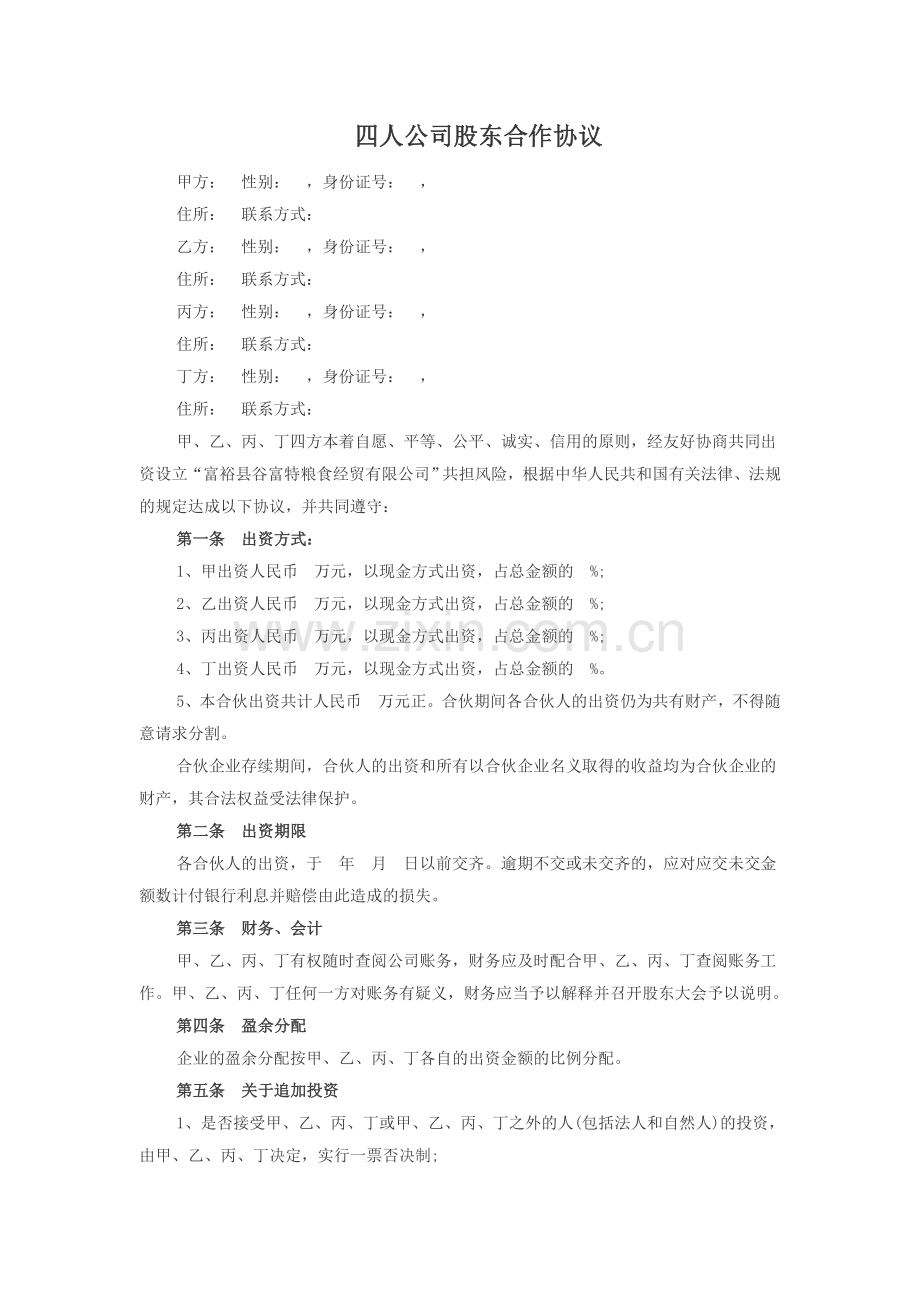 四人公司股东合作协议.doc_第1页