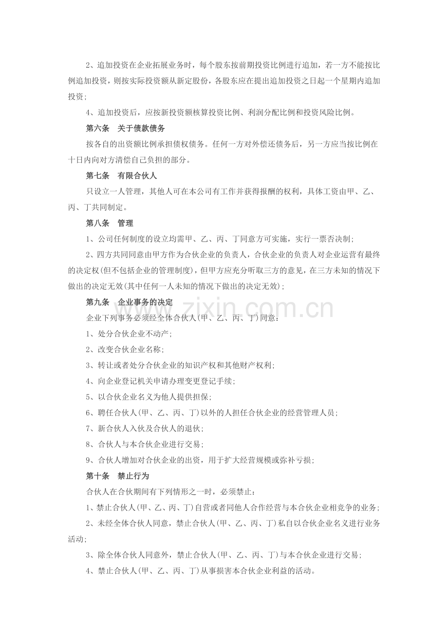 四人公司股东合作协议.doc_第2页