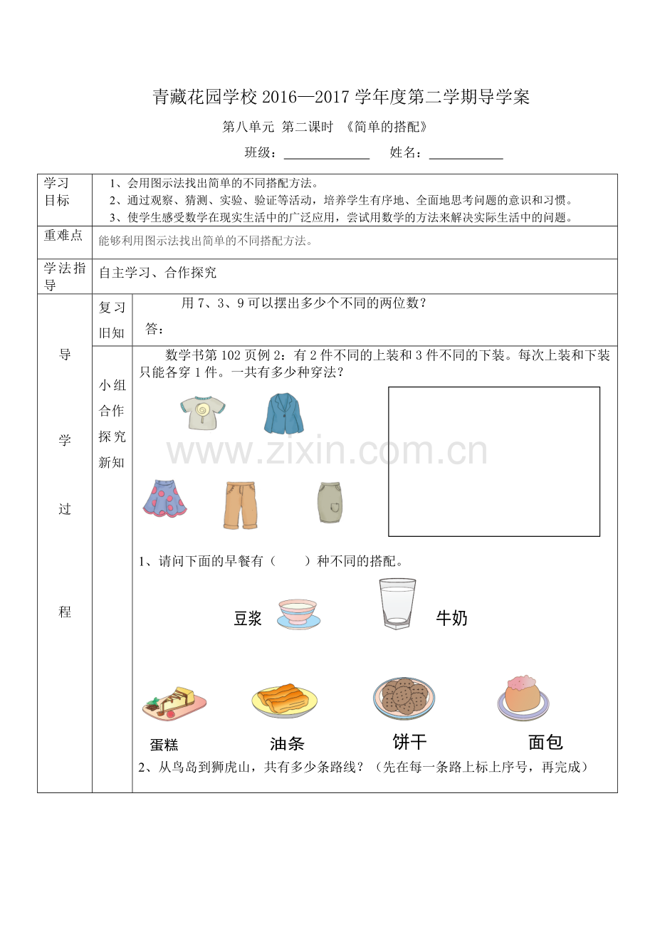 人教小学数学三年级简单的搭配--导学案.docx_第1页