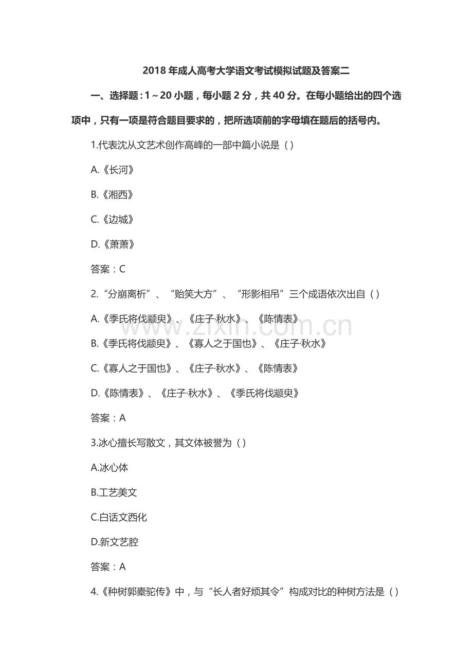 2018年成人高考大学语文考试模拟试题及答案二.doc_第1页