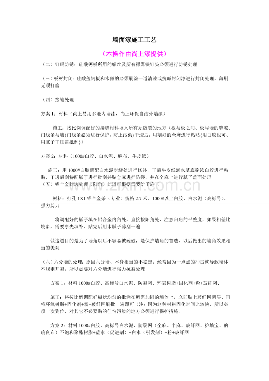 墙面漆施工工艺.doc_第1页