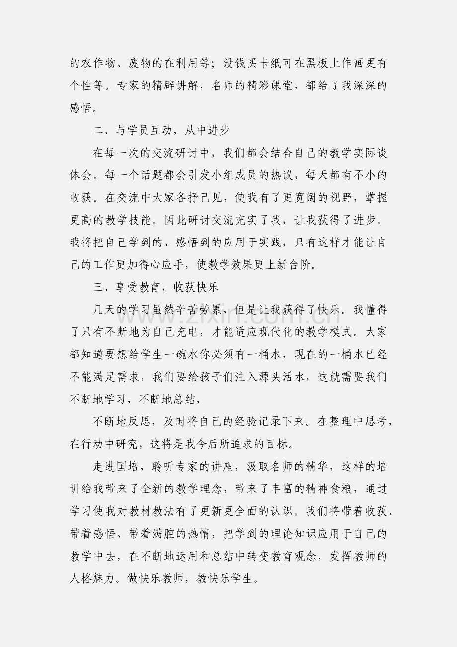 小学美术骨干教师培训心得体会(多篇).docx_第3页